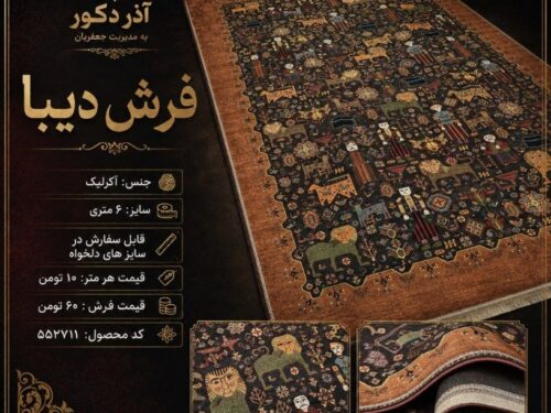 فرش دیبا اکریلیک ۶ متری طرح آدمک و نقوش سنتی، قابل سفارش در سایز دلخواه – کد ۵۵۲۷۱۱
