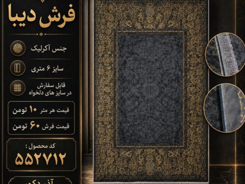 فرش دیبا اکریلیک ۶ متری مشکی طلایی طرح گل‌دار، قابل سفارش در سایز دلخواه – کد ۵۵۲۷۱۲