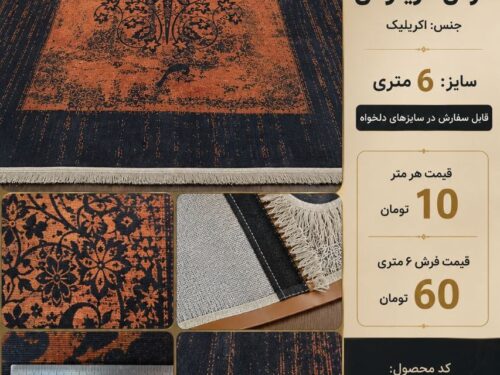 فرش مرینوس اکریلیک ۶ متری سرمه‌ای مسی طرح درختی با ضمانت ۵ ساله، قابل سفارش در سایز دلخواه – کد ۵۵۲۷۱۴