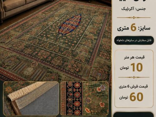 فرش ماشینی دیبا اکریلیک طرح باغ ایرانی ترنج‌دار سبز ۶ متری کد ۵۵۲۷۱۵