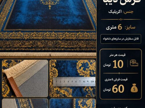 فرش ماشینی دیبا اکریلیک طرح تک‌ترنج کلاسیک آبی طلایی ۶ متری کد ۵۵۲۷۱۶
