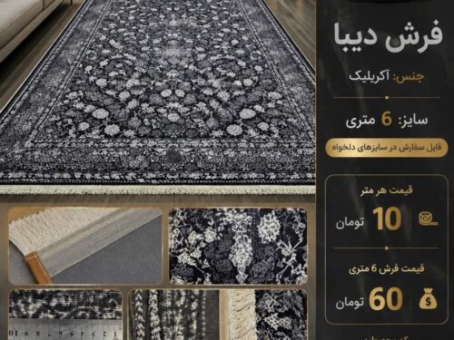 فرش ماشینی دیبا اکریلیک طرح افشان گل‌ریز مشکی نقره‌ای ۶ متری کد ۵۵۲۷۱۹