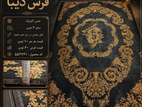 فرش ماشینی دیبا اکریلیک طرح لچک‌ترنج سلطنتی مشکی طلایی ۶ متری کد ۵۵۲۷۲۱
