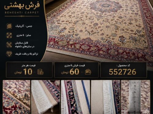 فرش ماشینی بهشتی اکریلیک طرح لچک‌ترنج کرم لاکی ۶ متری کد ۵۵۲۷۲۶