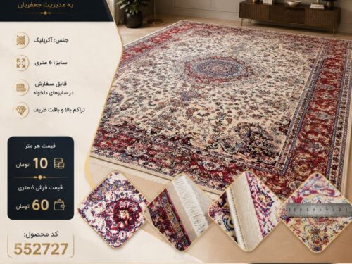 فرش ماشینی بهشتی اکریلیک طرح لچک‌ترنج کرم لاکی ۶ متری کد ۵۵۲۷۲۷