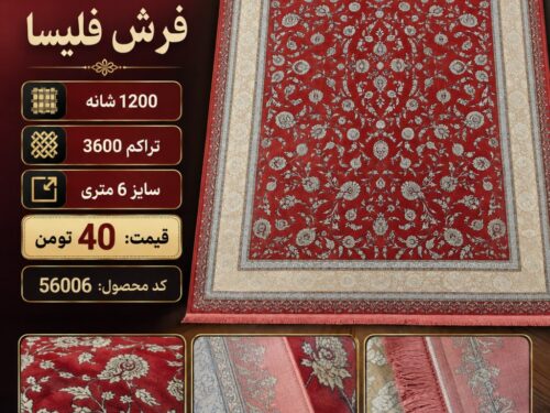 فرش ماشینی فلیسا ۱۲۰۰ شانه تراکم ۳۶۰۰ طرح افشان گل‌ریز لاکی ۶ متری کد ۵۶۰۰۶