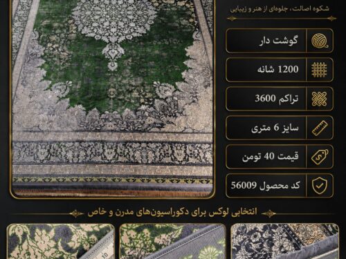 فرش ماشینی فلیسا ۱۲۰۰ شانه تراکم ۳۶۰۰ طرح لچک‌ترنج سبز یشمی ۶ متری کد ۵۶۰۰۹