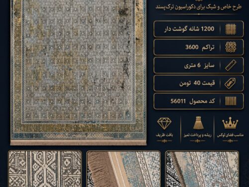 فرش بهشتی تبریز 1200 شانه 6 متری گوشت دار با تراکم 3600 کد 56011