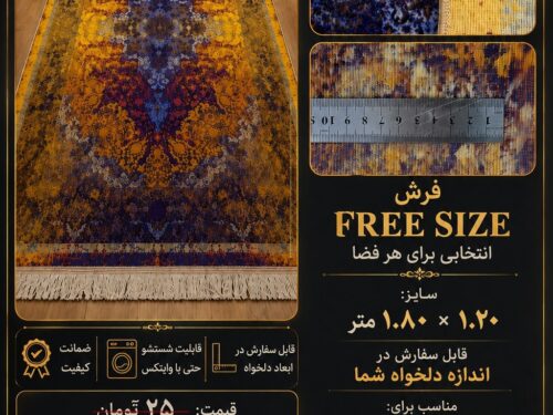 فرش ماشینی مدرن طرح خاص - سایز دلخواه