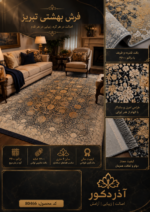 فرش ماشینی بهشتی تبریز 1200 شانه تراکم 3600 طرح افشان سرمه‌ای طلایی 6 متری – کد 80466