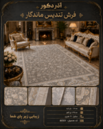 فرش ماشینی تندیس ماندگار ۱۲۰۰ شانه تراکم ۳۶۰۰ طرح افشان طوسی کرم ۶ متری – کد 80501