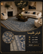 فرش ماشینی فلیسا ۱۲۰۰ شانه تراکم ۳۶۰۰ طرح افشان سرمه‌ای کرم ۶ متری – کد 80548