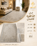 فرش ماشینی خاطره کاشان ۱۲۰۰ شانه تراکم ۳۶۰۰ طرح افشان کرم طوسی ۶ متری – کد 80565