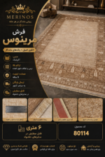 فرش ماشینی مرینوس کد 80114