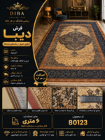 فرش ماشینی دیبا کد 80123