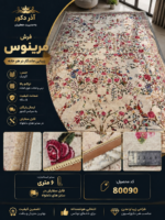فرش ماشینی مرینوس اکریلیک طرح افشان گل و‌ مرغ کرم 6 متری کد 80090
