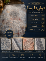 فرش ماشینی فلیسا ۱۲۰۰ شانه تراکم ۳۶۰۰ طرح وینتیج ۶ متری کد 80333