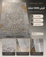 فرش ماشینی ۱۲۰۰ شانه طرح گل‌وبوته – کد ۸۰۳۴۶