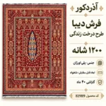 فرش ماشینی دیبا طرح درخت زندگی رنگ قرمز اندازه دلخواه - کد 81989