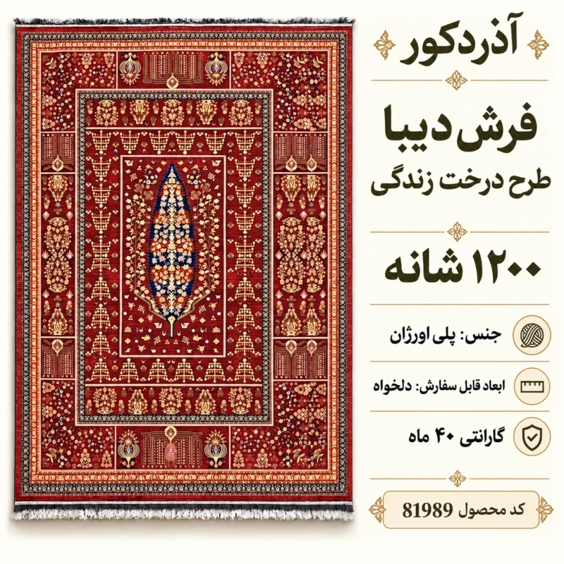 فرش ماشینی دیبا طرح درخت زندگی رنگ قرمز اندازه دلخواه - کد 81989