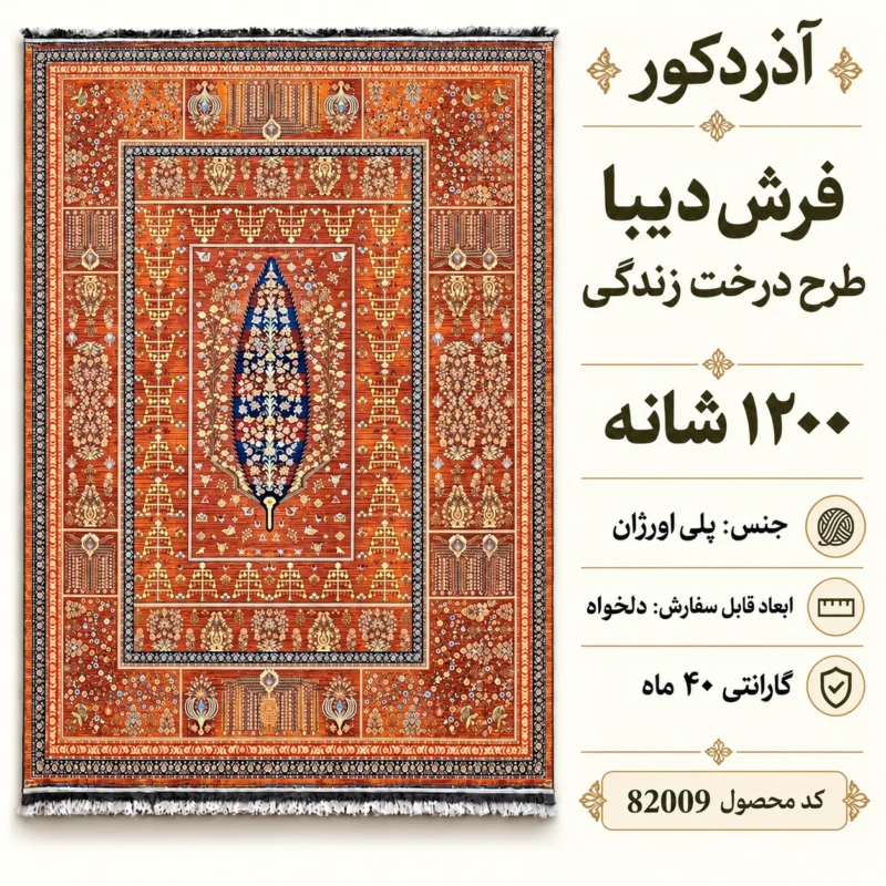 فرش ماشینی دیبا طرح درخت زندگی رنگ نارنجی اندازه دلخواه - کد 82009
