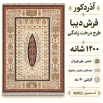 فرش ماشینی دیبا طرح درخت زندگی رنگ کرم اندازه دلخواه - کد 81952