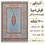فرش ماشینی دیبا طرح درخت زندگی رنگ آبی روشن اندازه دلخواه - کد 81970