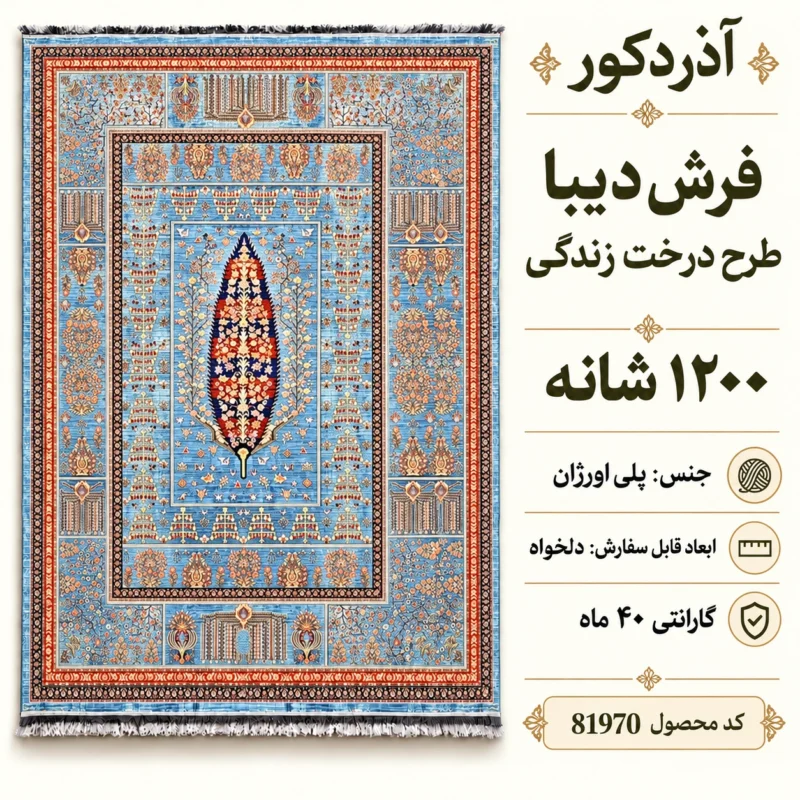 فرش ماشینی دیبا طرح درخت زندگی رنگ آبی روشن اندازه دلخواه - کد 81970