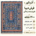 فرش ماشینی دیبا طرح درخت زندگی رنگ آبی اندازه دلخواه - کد 81916