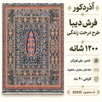 فرش ماشینی دیبا طرح درخت زندگی رنگ طوسی اندازه دلخواه - کد 81935