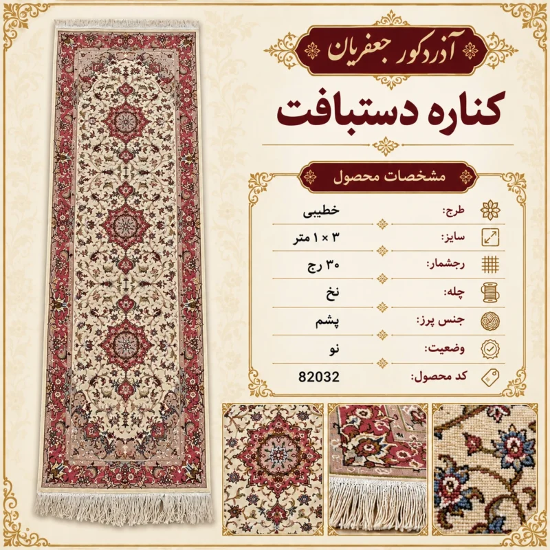 کناره دستباف 3 متری طرح خطیبی 30 رج - کد 82032