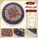 فرش دستباف گرد 30 رج بافت هریس قطر 1.5 - کد 82059