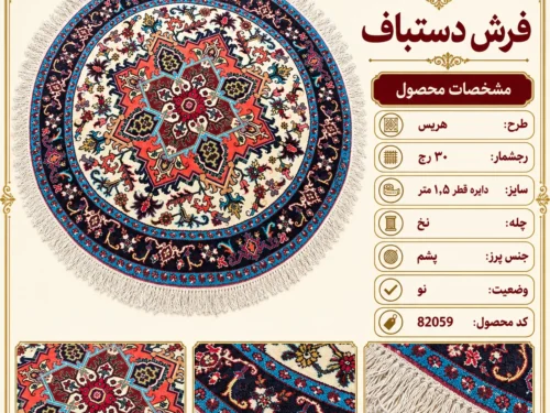 فرش دستباف گرد 30 رج بافت هریس قطر 1.5 - کد 82059