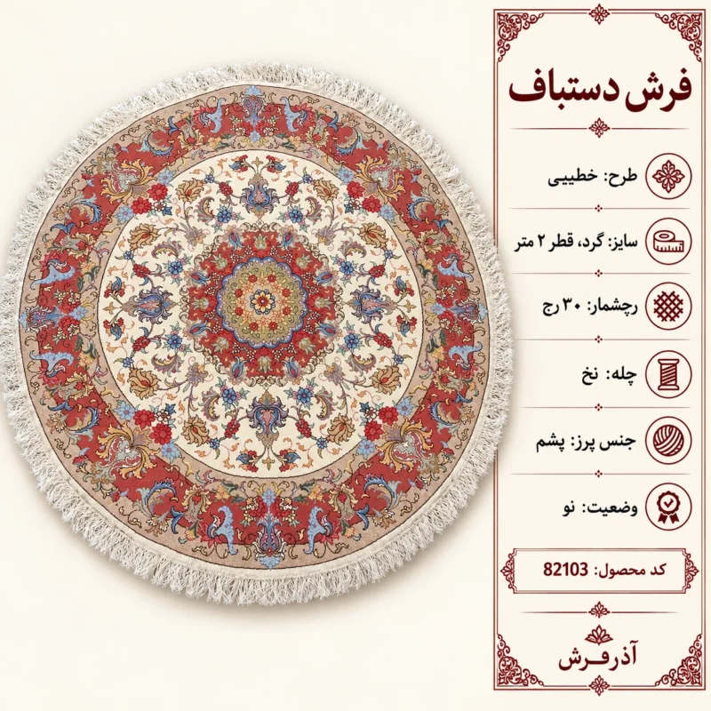 فرش دستباف گرد 30 رج آذرشهر قطر 2 - کد 82103
