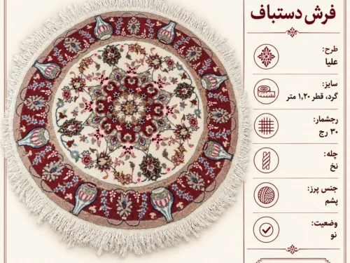 فرش دستباف گرد 30 رج بافت کاشمر قطر 1.2 - کد 82117