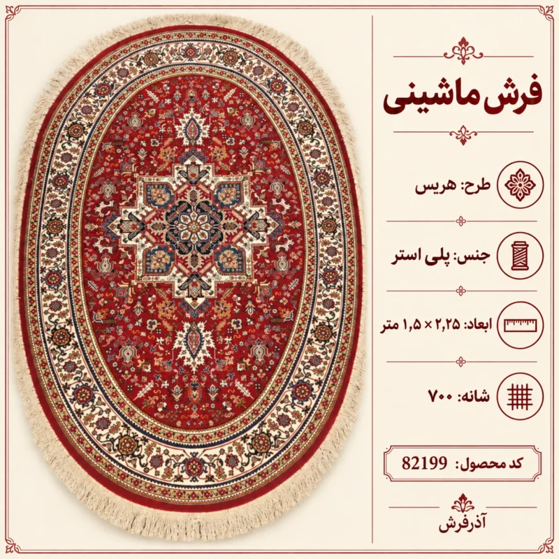 فرش ماشینی بیضی 4 متری 700 شانه طرح هریس - کد 82199