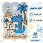 فرش یک و نیم متری طرح کودک - کد 82211