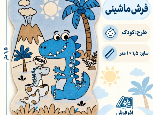 فرش یک و نیم متری طرح کودک - کد 82211