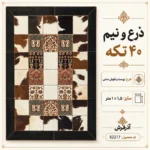 فرش ۴۰ تکه طرح پوست و نقوش سنتی با حاشیه مشکی - کد 82217