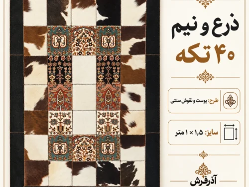 فرش ۴۰ تکه طرح پوست و نقوش سنتی با حاشیه مشکی - کد 82217