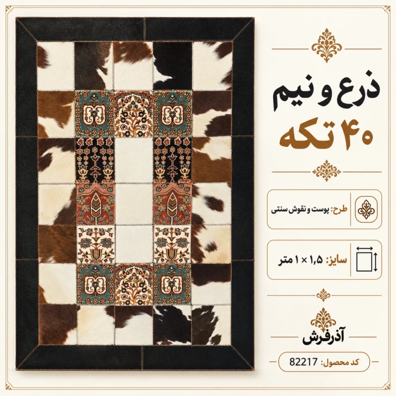 فرش ۴۰ تکه طرح پوست و نقوش سنتی با حاشیه مشکی - کد 82217