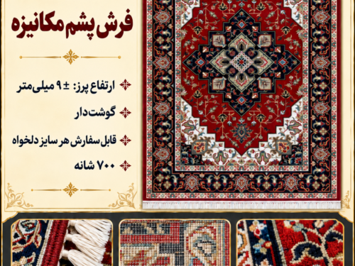 فرش پشم مکانیزه گوشت‌دار – کد 81703