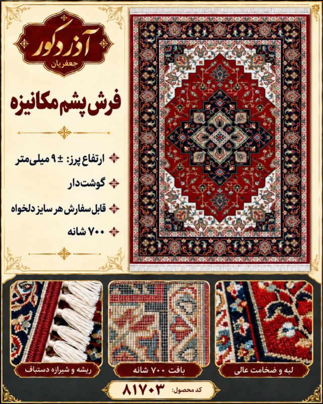 فرش پشم مکانیزه گوشت‌دار – کد 81703