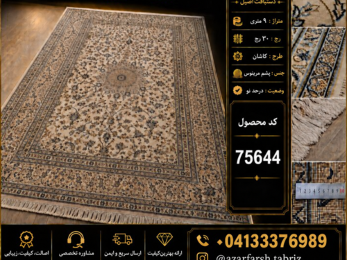فرش دستبافت 9 متری 30 رج کاشان - کد 75644