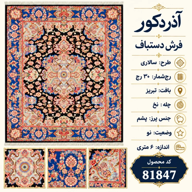 فرش دستبافت 6 متری طرح سالاری تبریز ۳۰ رج - کد 81847