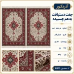 جفت دستبافت 6 متری کرمان قلم ۳۰ رج - کد 81875