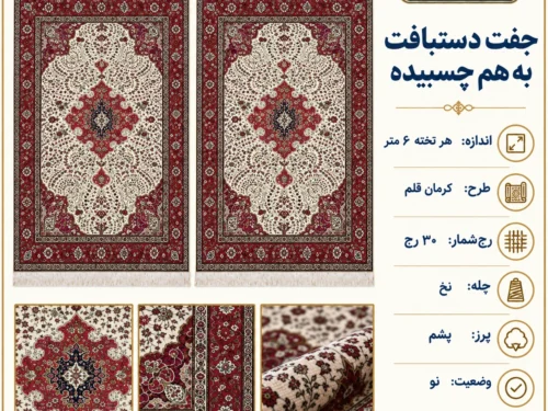جفت دستبافت 6 متری کرمان قلم ۳۰ رج - کد 81875