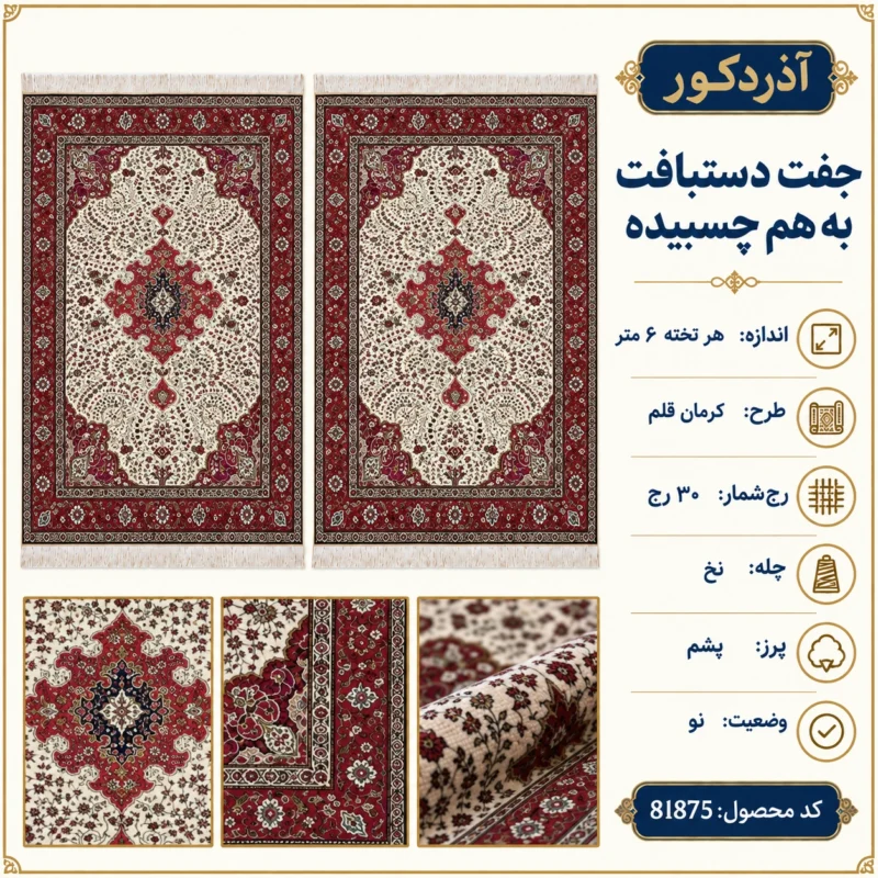 جفت دستبافت 6 متری کرمان قلم ۳۰ رج - کد 81875