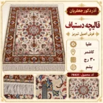 قالیچه دستبافت 30 رج طرح علیا بافت کاشمر - کد 78431