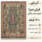 فرش ماشینی دیبا طرح درخت زندگی رنگ سبز اندازه دلخواه – کد 79992